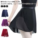 レディース バレエ用スカート シフォン 練習用 ふんわり 巻きスカート ラップスカート 子供 キッズ 大人 無地 ジュニア バレエレッスン用 バレエ 発表会 ス...