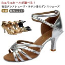 シューズ 社交ダンス ヒール ダンスシューズ シューズ ラテンシューズ 靴 きれいめ 7CM 5CM ラテン ソフトクッション 社交 レディース 美脚ヒール サ...