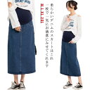 ママ デニム 春服 ボトムス マタニティスカート 夏 妊婦 スリット レディース 産後 マキシ ミモレ丈 ロングスカート 春 産前 秋 カジュアル 送料無料 ス...
