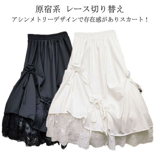 スカート ウエストゴム アシンメトリー ロングスカート 原宿系 レディース 可愛い おしゃれ リボン レース切り替え カジュアル おしゃれ ゆったり 体型カバー 無地 かわいい ボリューム感 モード系 ロング丈 スカート ウエストゴム アシンメトリー ロングスカート 原宿系 レディース 可愛い おしゃれ リボン レース切り替え カジュアル おしゃれ ゆったり 体型カバー 無地 かわいい ボリューム感 モード系 ロング丈