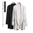 トップス 肩掛け 通気性 ひんやり カーデ メンズ ショールカラー 春夏 カーディガン ライトアウター 春アウター ロング丈 無地 シンプル ビッグシルエット ...