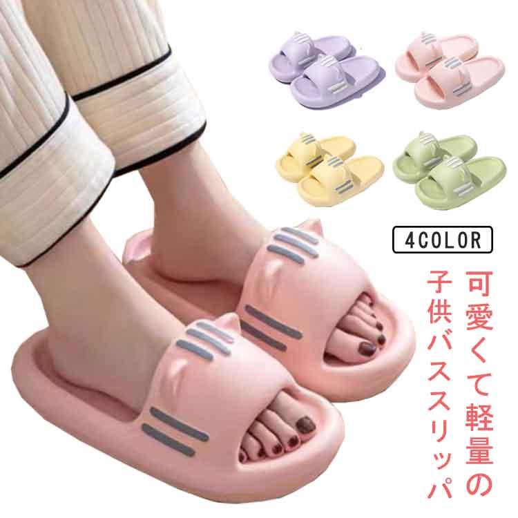 可愛くて軽量の子供バススリッパ柔かい素材で作られ、肌に優しいし、柔軟性高く、足にぴったりフィット。軽量のデザイン、まるで素足でいるような感覚でお子様は疲れにくい。靴底には滑り止め抜群、床でも水溜りでも砂浜でも安心にお使い頂けます。子供が大好きなかわいいデザイン、どんな見っても飽きない。 サイズ 24-25(内寸15cm) 26-27(内寸16cm) 28-29(内寸17cm) 30-31(内寸18cm) 32-33(内寸19cm) 34-35(内寸20cm) サイズについての説明 24-25:内寸15cm　26-27:内寸16cm　28-29:内寸17cm　30-31:内寸18cm　32-33:内寸19cm　34-35:内寸20cm　 素材 EVA 色 イエロー グリーン ピンク パープル 備考 ●サイズ詳細等の測り方はスタッフ間で統一、徹底はしておりますが、実寸は商品によって若干の誤差(1cm〜3cm )がある場合がございますので、予めご了承ください。 ●商品の色は、撮影時の光や、お客様のモニターの色具合などにより、実際の商品と異なる場合がございます。あらかじめ、ご了承ください。 ●製品によっては、生地の特性上、洗濯時に縮む場合がございますので洗濯時はご注意下さいませ。 ▼色味の強い製品によっては他の衣類などに色移りする場合もございますので、速やかに（脱水、乾燥等）するようにお願いいたします。 ▼生地によっては摩擦や汗、雨などで濡れた時は、他の製品に移染する恐れがございますので、着用の際はご注意下さい。 ▼生地の特性上、やや匂いが強く感じられるものもございます。数日のご使用や陰干しなどで気になる匂いはほとんど感じられなくなります。