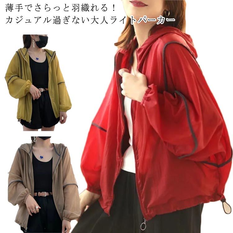 マウンテンパーカー 薄手 パーカー 透け感 ライトアウター カジュアル 紫外線対策 春夏 ひんやり 紫外..