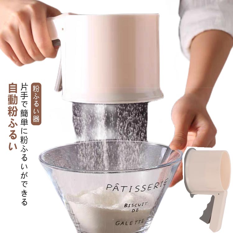 粉ふるい 洗える 粉ふるい器 片手 