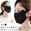 UV メッシュ スポーツマスク 2枚セット レディース アウトドア 通気性 おしゃれ フェイスカバー 通勤 息苦しくない 薄手 日よけ 顔 日焼け防止 グッズ ...