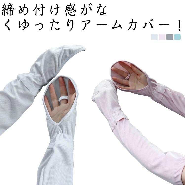 締め付け感がなくゆったりアームカバー！強い日差しからしっかり腕と手を守れるロングなアームカバー！ロングタイプだから指先までしっかりカバー。ひんやりとした冷感素材で暑い季節も快適に！薄手なのにUVカット率も最大99.7％で真夏の強い日差しもしっかりガード。 サイズ 左右セット*2 サイズについての説明 F:55-60cm　※サイズ表の実寸法は商品によって1-2cm程度の誤差がある場合がございます。　 素材 ポリエステル 色 ホワイト＋ブルー ホワイト＋ピンク ホワイト＋グレー ブルー＋ピンク ブルー＋グレー ピンク＋グレー 備考 ●サイズ詳細等の測り方はスタッフ間で統一、徹底はしておりますが、実寸は商品によって若干の誤差(1cm〜3cm )がある場合がございますので、予めご了承ください。 ●商品の色は、撮影時の光や、お客様のモニターの色具合などにより、実際の商品と異なる場合がございます。あらかじめ、ご了承ください。 ●製品によっては、生地の特性上、洗濯時に縮む場合がございますので洗濯時はご注意下さいませ。 ▼色味の強い製品によっては他の衣類などに色移りする場合もございますので、速やかに（脱水、乾燥等）するようにお願いいたします。 ▼生地によっては摩擦や汗、雨などで濡れた時は、他の製品に移染する恐れがございますので、着用の際はご注意下さい。 ▼生地の特性上、やや匂いが強く感じられるものもございます。数日のご使用や陰干しなどで気になる匂いはほとんど感じられなくなります。
