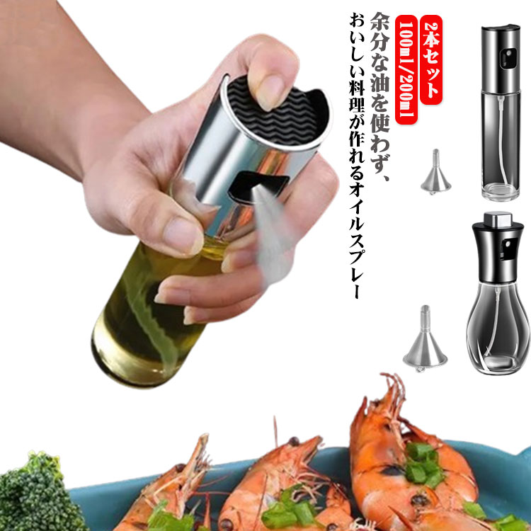 200ml オイルスプレー 100ml オイルボトル 料理用 注ぎやすい 油/醤油/酢適用 調味料ボトル オイルミスト オイルスプレーボトル ステンレス製 ガラス 霧吹き ガラス製 サラダオイル オリーブオイル 醤油 酢適用 家庭用 アウトドア コンパクト クリア じょうご付き 2本セット