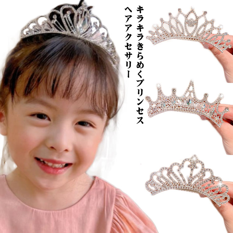 ヘアアクセサリー グッズ 王冠 子供 フォーマル お姫様 キッズ キラキラ ゴージャス ギフト 小物 ...