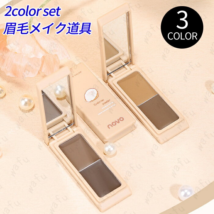 CS148#NOVO 眉ティント 日本国内当日発送 2color set 3type アイブロウパウダー 落ちにくい 韓国コスメ 眉毛メイク道具 アイブロウマスカラ 化粧品 メイクアップ