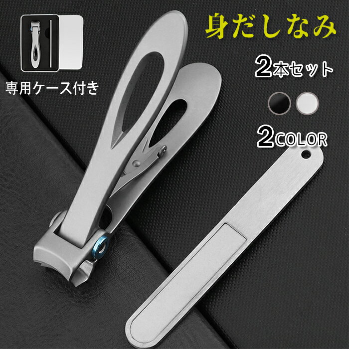 br187#爪切り 爪ヤスリ 2点セット 日本国内当日発送 つめきり 飛び散り防止 大口 手足用 携帯用 ステンレス 専用ケース付き 巻き爪 美爪 硬い爪 足の...