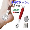 br188#フットケア 日本国内当日発送 3点セット 角質ケア 角質削り 角質除去 魚の目 ウオノメ かかと 足裏 替刃付き ステンレス製 ツルツル 角質除去 ...