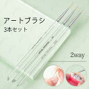 br198#ジェルネイル 日本国内当日発送 3本セット ネイルブラシ ネイル筆 ライン ライナー 線引き 筆 ブラシ ネイルアート おうち時間 ジェルブラシ カ...