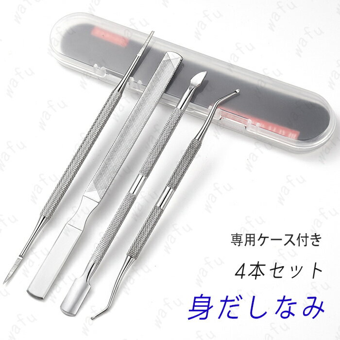 br199#ネイルケア 4点セット 日本国内当日発送 爪垢取り 爪やすり 甘皮処理 ステンレス 陥入爪ツール ネイル プッシャー 爪リフター 爪磨き 巻き爪 ケ...