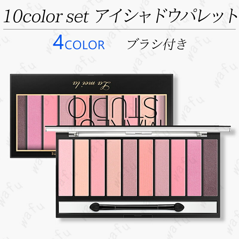 cs397# 4type韓国コスメアイシャドウ 10colors set アイシャドウ アイシャドウパレット 人気 アイシャドウ 韓国コスメ お中元 プレゼント