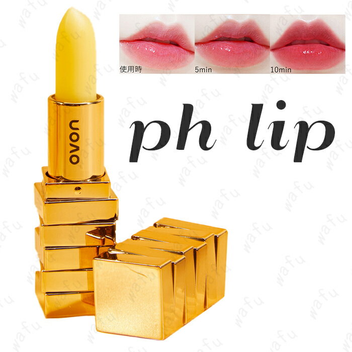 cs455#温度リップ 日本国内当日発送 PHリップ 韓国コスメ PH LIP リップスティック LIP TINT リップグロス 温度変化色 唇の荒れ リップクリーム メイクアップ