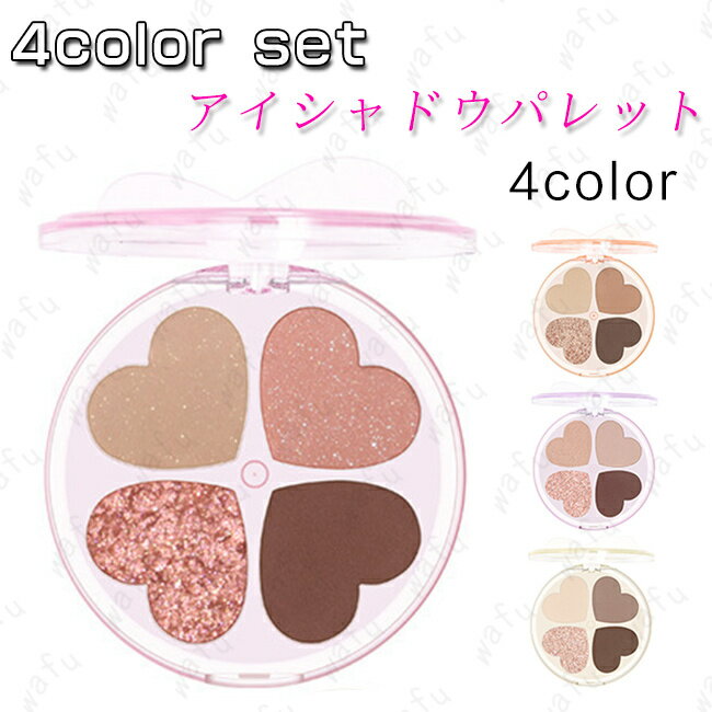 cs474#アイシャドウ パレット 日本国内当日発送 全4color set 4マット パール グリッター プチプラ 個性的な発色 アイシャドー アイメイク キ...