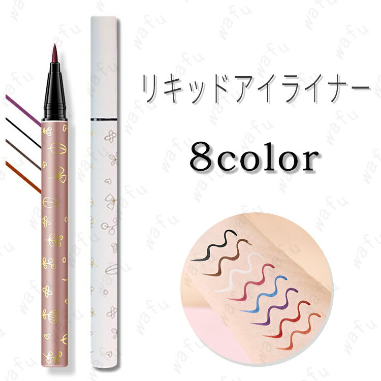 cs538#リキッドアイライナー 日本国内当日発送 8colors アイライナー韓国 ウォータープルーフ 化粧品 ライナー 描きやすい 落ちにくい アイメイク 人気 アイライナーブラシ プレゼントコスメ