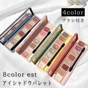 cs562#アイシャドウパレット 日本国内当日発送 8colors set 4type アイシャドウ 韓国 アイシャドー プチプラ キラキラ マット 落ちにくい アイシャドウ 50代 40代 30代 化粧品 メイクアップ