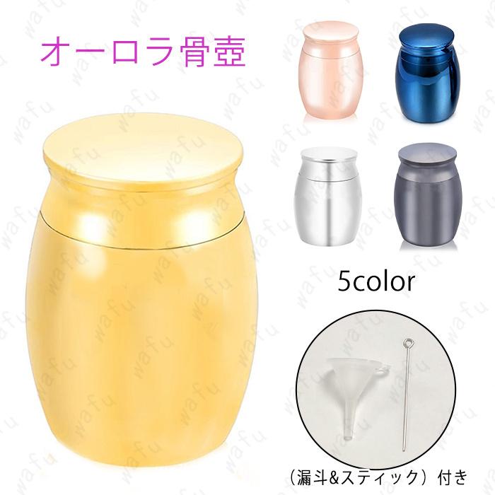 ★ご覧頂き有難うございます。 【商品説明】 5color 手元供養・分骨などに最適なコンパクトサイズの骨壺です。 【商品仕様】 サイズ：高さ40mm x 幅30mm カラー：ブルー、ブラック、ゴールド、ピンク、シルバー ※漏斗＆スティックが付き ★備考★: ※モニターの発色の具合によって実際のものと色が異なる場合がございます。 ※多少 サイズの違い場合がございます。あらかじめご了承下さい。 ★★★★★★ 発送について(※必読) ★★★★★★ ■メール便対応商品となります、追跡番号 があります。 ■配達指定時間がございません。 ■ポストに投函されます。 ■引換はご利用いただけません。 ■メール便発送できない場合は【他の便】に変更となります。 ★★★★★★★★★★★★★★★★★★★★★★★★★