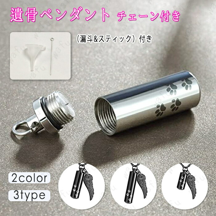 gh53#遺骨ペンダント 日本国内当日発送 遺骨 分骨 手元供養 ネックレス 納骨ペンダント 遺品 形見 遺骨..