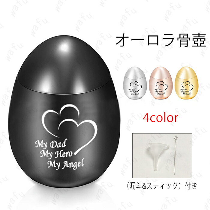 gh62#骨壷 日本国内当日発送 4color ミニ骨壷 メモリアル 仏壇 仏具 手元供養 分骨 おしゃれ 遺灰 遺骨 骨つぼ コンパクト 形見 遺骨カプセル 金属 ネジ式 遺品