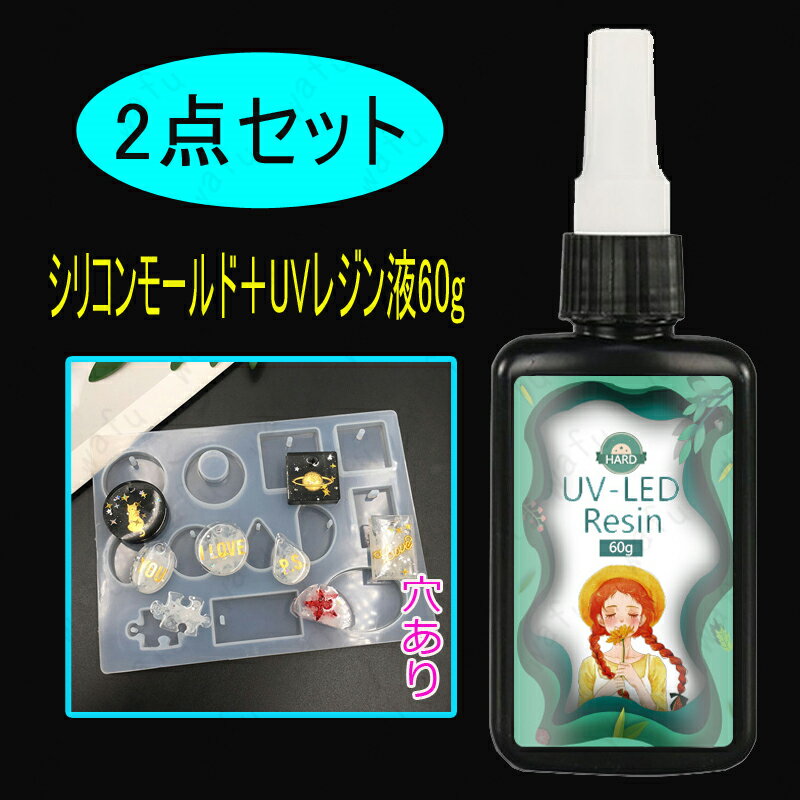 uv110# (シリコンモールド＋UVレジン液60g レジンクラフト uvレジンライト uvレジンセット uvレジンモ..