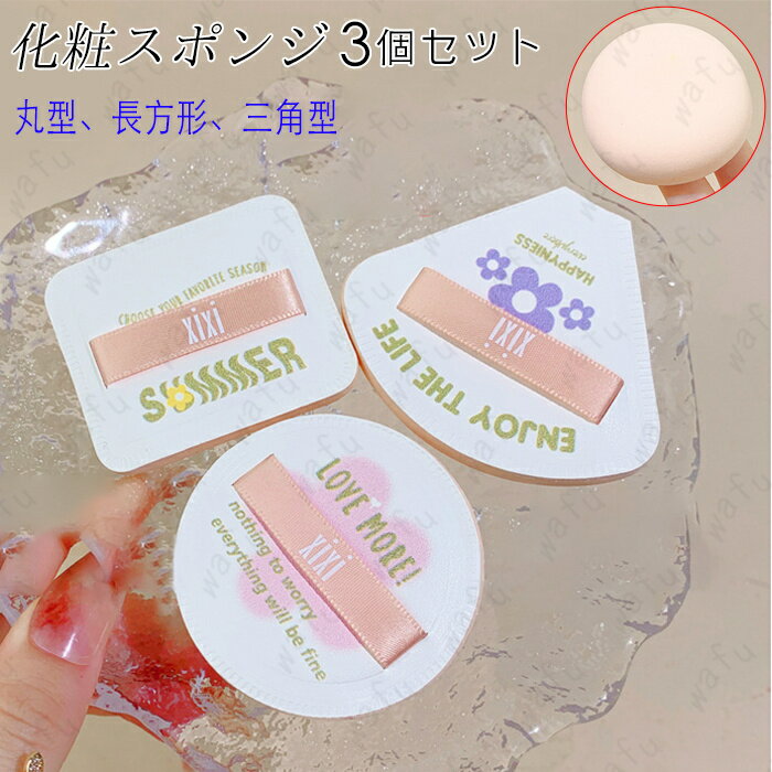 z39#3個セット パフ スポンジ 日本国内当日発送 化粧 グッズ メイク クッション ファンデーション 多機..