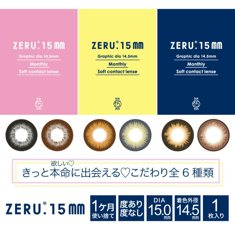 【10％OFFクーポン】 カラコン 1ヶ月 度あり 度なし 【 1箱1枚入 】 DIA 15mm マンスリー ゼル ZERU ナチュラル 盛れる 1month 高発色 ひなたろす カラーコンタクト コンタクト グレー 黒 茶 ブラック ブラウン 黒コン 安全 デカ目 フチあり ハーフ 地雷系 着色直径 14.5mm