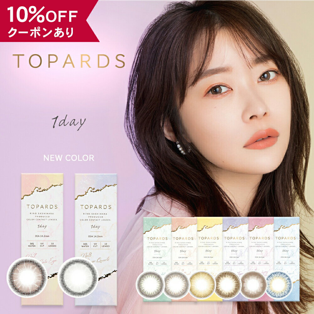 【10％OFFクーポン】 カラコン ワンデー 度あり 度なし 【 1箱10枚入 】 トパーズ 指原莉乃 さっしー TOPARDS 1day 1日 14.2mm 14.5mm ブルー UVカット カラーコンタクト ハーフ 透明感 自然 ナチュラル バレない 安全 盛れる 色素薄い