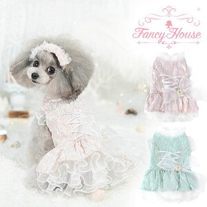 【10％OFFクーポン】 犬服 ロココ調 ドレス 【fancy House】 可愛い ロココ ゴージャス リボン ふんわり ワンピース ふりふり フリル ビジュー レース 送料無料 通販 ブランド メーカー ラグジュアリー 秋 冬 ファンシーハウス 愛犬 ペット 犬の服【返品保証対象】