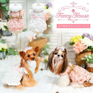 【10％OFFクーポン】 犬 服 ワンピース 冬 ファー ボア 付き リボン スカート ワンピ ブランド ファンシーハウス 愛犬 ペット 犬の服 プレゼント 人気 かわいい おしゃれ dog pet レース フリル ボリューム ふわふわ ドッグウェア 女の子 ダックス トイプー 犬服 送料無料