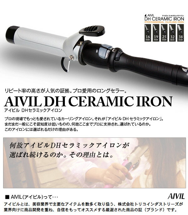 AIVIL（アイビル）『DHセラミックアイロン19mm』