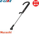 ムサシ WE-709 除草バイブレーター用ハンドル 1050〜1250mm WE709 「送料無料」