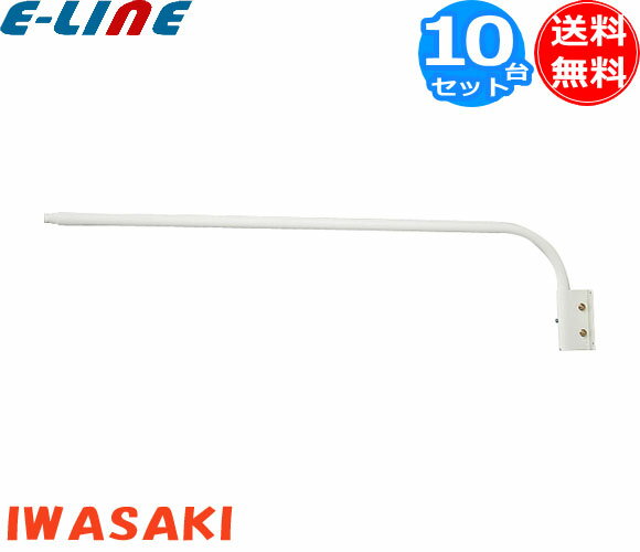 岩崎電気 F13・W ランプホルダ用アーム 白色 F13・W 「送料無料」 「10個まとめ買い」