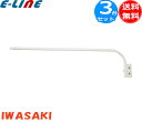 岩崎電気 F13・W ランプホルダ用アーム 白色 F13・W 「送料無料」 「3個まとめ買い」