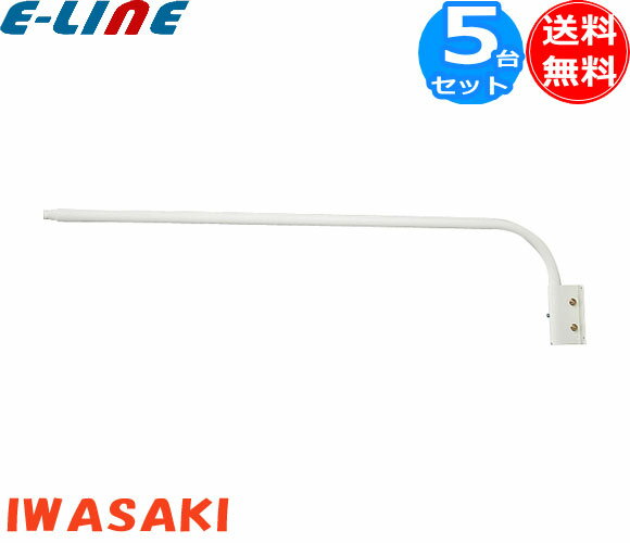 岩崎電気 F14・W ランプホルダ用アーム 白色 F14・W 「送料無料」 「5個まとめ買い」
