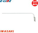 IWASAKI 岩崎 F15/W アイ ランプホルダ用 アーム ホワイト 長：800mm 質量：900g 取付穴：4-φ7mm ピッチ65×90mm 適合：K0/W-L14 「送料無料」