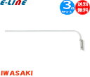 「3個まとめ買い」IWASAKI 岩崎 F15/W アイ ランプホルダ用 アーム ホワイト 長：800mm 質量：900g 取付穴：4-φ7mm ピッチ65×90mm 「送料無料」