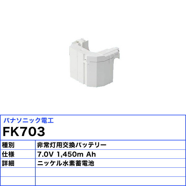 パナソニック FK703 バッテリー 保守用 誘導灯・非常用照明器具用「送料無料」 3