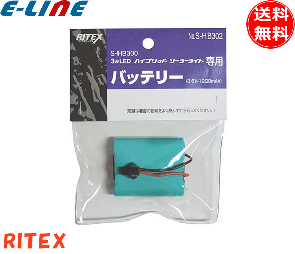 ムサシ RITEX ライテックス S-HB302 3wLED ハイブリットソーラーライト専用 メーカー純正バッテリー 3.6V-1200mAh 対応機種S-HB300 「送料無料」