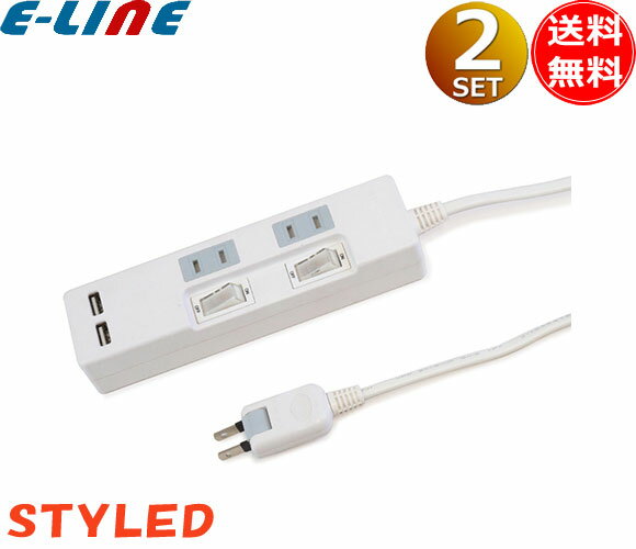 STYLED STP2UA2W-2 USB充電ポート付電源タップ ホワイト STP2UA2W2 送料無料 2個まとめ買い 