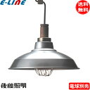 ★後藤照明 GLF-3148X ペンダントライト ガードシリーズ 電球別売 口金E26 アルミセード インダストリアル 昭和レトロ GLF-3148「送料無料」