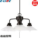 後藤照明 GLF-3228FX ペンダントライト 3灯タイプ 電球別売 口金E26 外消し アンティーク 昭和レトロ モダン GLF-3228F 「送料無料」