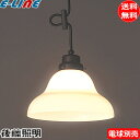 後藤照明 GLF-3251X ペンダントライト ベルリヤ 電球別売 口金E26 1灯タイプ吊り 昭和 レトロ ガラスシェード GLF-3251「送料無料」