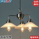 後藤照明 GLF-3384X ペンダントライト ペガサス 3灯タイプ 外消し 昭和レトロ Pegasus 電球別売 口金E26 大正ロマン GLF-3384「送...