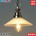 ★後藤照明 GLF-3385X ペンダントライト ペガサス 電球別売 口金E26 外消し 昭和レトロ Pegasus 大正ロマン アンティーク GLF-3385「送料無料」