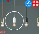 ★後藤照明 GLF-3480WH ペンダントライト 40W 浪漫球付 白塗装「2台まとめ買い」ローカン ねじりコードアンティーク「送料無料」