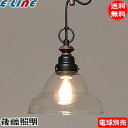 ★後藤照明 GLF-3521BKX ペンダントライト Jemini 透明セード ベルリヤ 電球別売 大正ロマン 昭和 アンティーク GLF-3521BK「送料無...