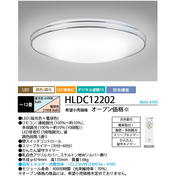 「2台まとめ買い」ホタルクス NEC HLDC12202 LEDシーリングライト 12畳 調色x調光 明るさMAX！かんたん留守タイマー 5年保証 日本製 「送料無料」