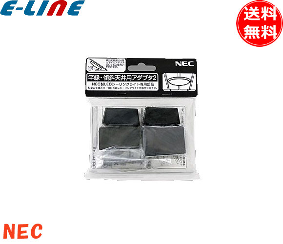 ホタルクス NEC 竿縁・傾斜天井用アダプタ2 傾斜天井や竿縁天井にもシーリングを取り付けできます/傾斜角は0°～55°まで可能「送料無料」